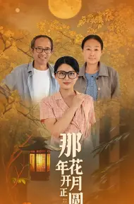 那年花开月正圆