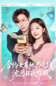 合约女友她只谈钱，沈总日夜难眠