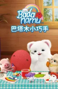 巴塔木小巧手