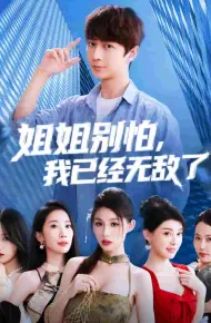 姐姐别怕我已经无敌了