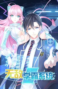 无敌学霸系统