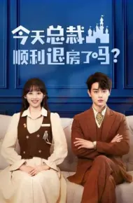 今天总裁顺利退房了吗（短剧版）