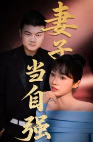 妻子当自强