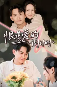 恨是爱的倒计时