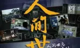 人间世第一季