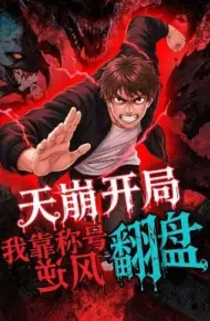 天崩开局，我靠称号翻盘