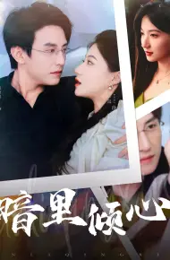 暗里倾心