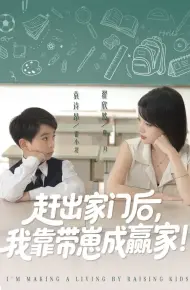 赶出家门后我靠带崽成赢家