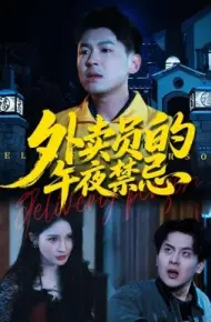 外卖员的午夜禁忌