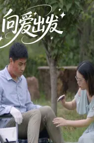 向爱出发