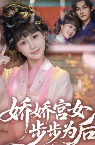 娇娇宫女步步为后