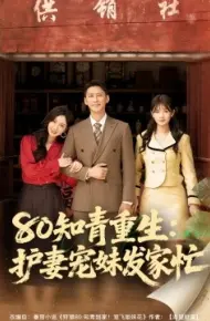 80知青重生：护妻宠妹发家忙