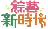 综艺新时代