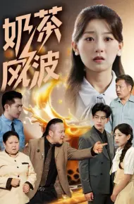 奶茶风波