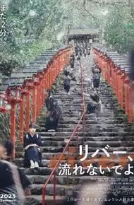 别流淌呀,河水