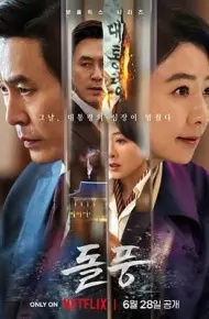 政坛旋风