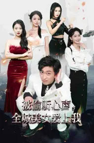 被偷听心声全城美女爱上我