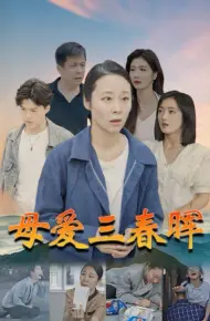 母爱三春晖