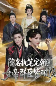 隐名执笔定朝堂,女帝群臣皆破防