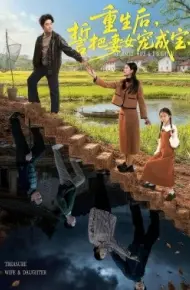 重生后，誓把妻女宠成宝