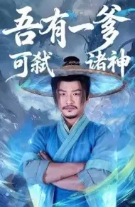 吾有一爹可弑诸神