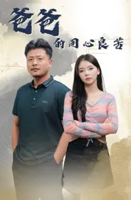 爸爸的良苦用心