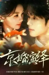 京婚演绎