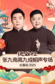 德云社张九南高九成相声专场长春站 2025