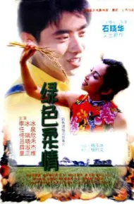 绿色柔情