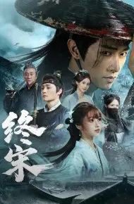 终宋