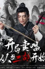 玄幻：开局卖唱，从拉二胡开始
