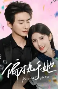 偏执于她