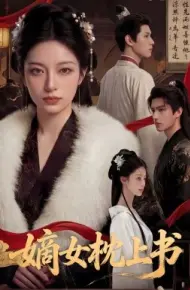 嫡女枕上书