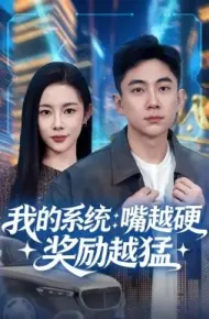 我的系统：嘴越硬奖励越猛