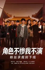 角色不惨我不演，粉丝求我别下线