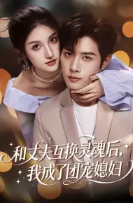和丈夫互换灵魂后,我成了团宠媳妇