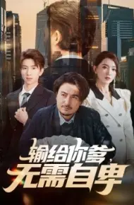 输给你爹,无需自卑