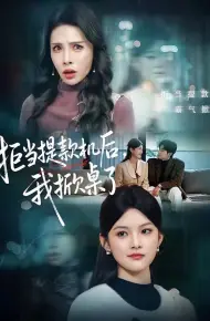 拒当提款机后，我掀桌了