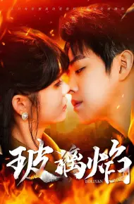 玻璃焰