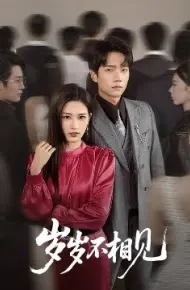 岁岁不相见