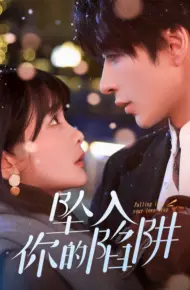 坠入你的陷阱