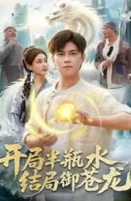 开局半瓶水,结局御苍龙