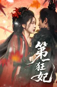 第一狂妃