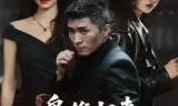 枭雄归来，龙头位置我来坐