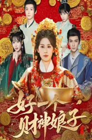 好一个财神娘子