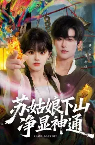 苏姑娘下山净显神通