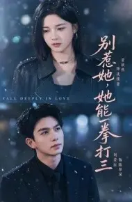 别惹她，她能一拳打三
