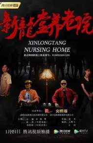 新龙堂养老院