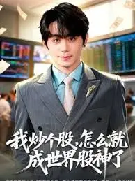 我炒个股，怎么就成世界股神了