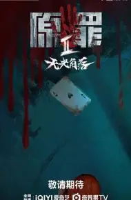 原罪2：无光角落